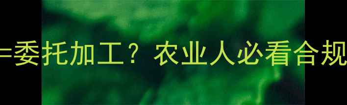 图片 🌱分装农药=委托加工？农业人必看合规指南！🌱💡