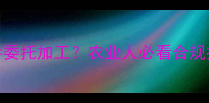 图片 🌱分装农药=委托加工？农业人必看合规指南！🌱💡2