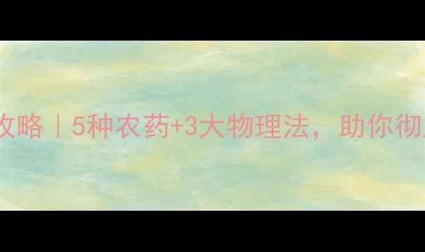 图片 🌱刺娥防治全攻略｜5种农药+3大物理法，助你彻底根除虫害！1