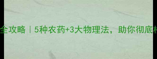 图片 🌱刺娥防治全攻略｜5种农药+3大物理法，助你彻底根除虫害！2