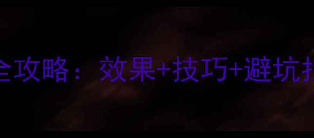 图片 🌱力杀灵农药使用全攻略：效果+技巧+避坑指南，新手必看！🌱