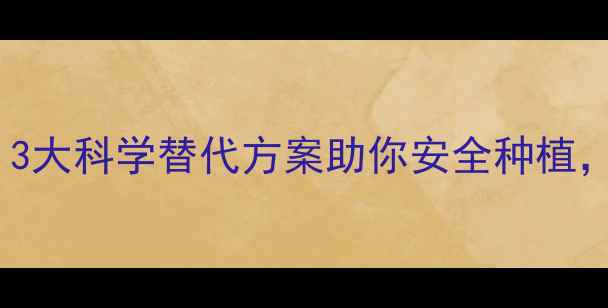 图片 🌱化肥农药危害大！3大科学替代方案助你安全种植，守护土地健康💔🚫1