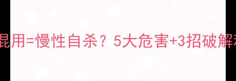 图片 🌱化肥农药混用=慢性自杀？5大危害+3招破解种植困局🌾2