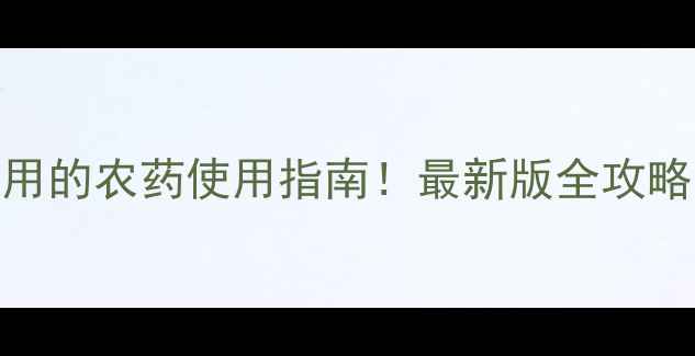 图片 🌱北美农业人都在用的农药使用指南！最新版全攻略，附安全操作视频