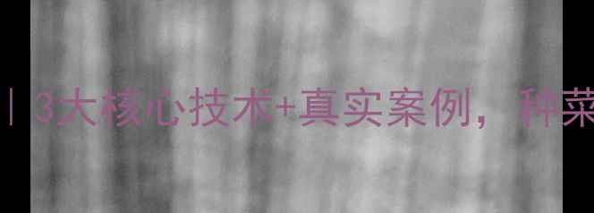 图片 🌱北苗科技农药｜3大核心技术+真实案例，种菜防虫更省心！🌾