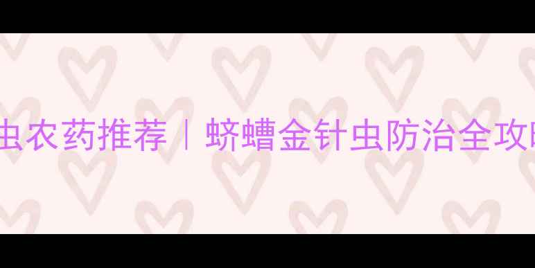 图片 🌱华北地区地下害虫农药推荐｜蛴螬金针虫防治全攻略（附配比方案）2