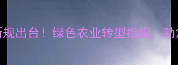 图片 🌱南方农药管控新规出台！绿色农业转型指南，助您合规种植增收🌱