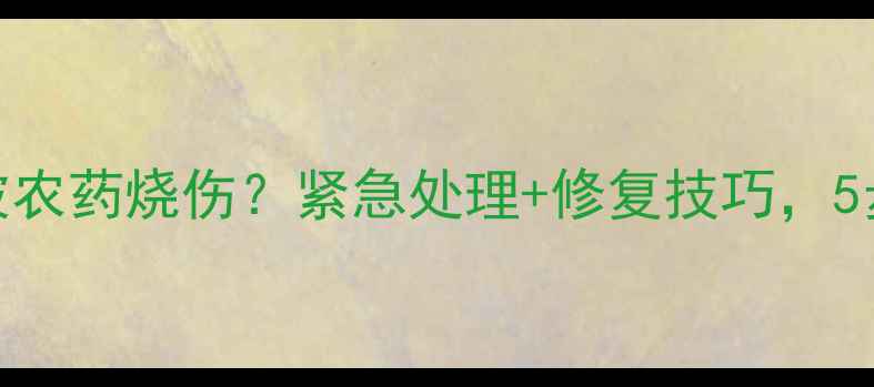 图片 🌱南方果树树皮被农药烧伤？紧急处理+修复技巧，5步还你健康树皮💡