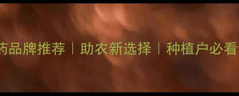 图片 🌱印尼有机农药品牌推荐｜助农新选择｜种植户必看种植技术攻略2