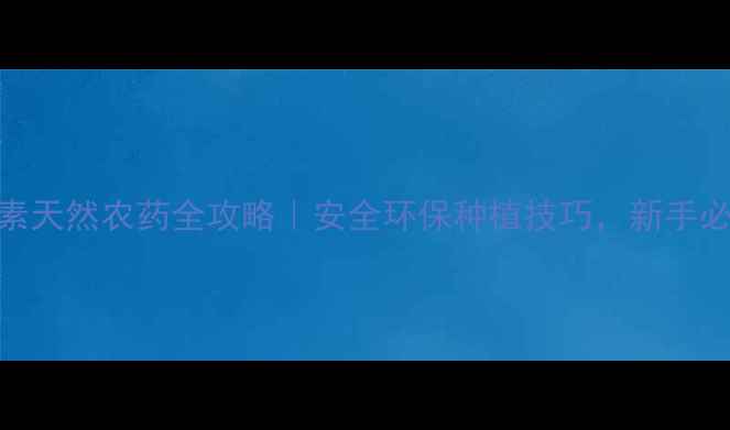 图片 🌱印楝素天然农药全攻略｜安全环保种植技巧，新手必看！🌿