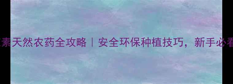 图片 🌱印楝素天然农药全攻略｜安全环保种植技巧，新手必看！🌿2