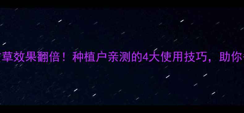 图片 🌱吡草醚防草效果翻倍！种植户亲测的4大使用技巧，助你省心又增收