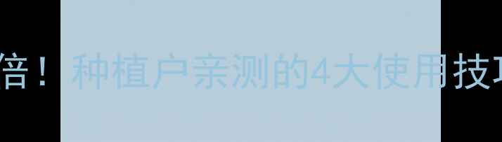 图片 🌱吡草醚防草效果翻倍！种植户亲测的4大使用技巧，助你省心又增收1