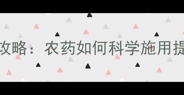 图片 🌱吡虫啉使用全攻略：农药如何科学施用提升作物产量？🌱