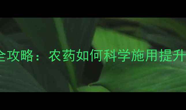 图片 🌱吡虫啉使用全攻略：农药如何科学施用提升作物产量？🌱1