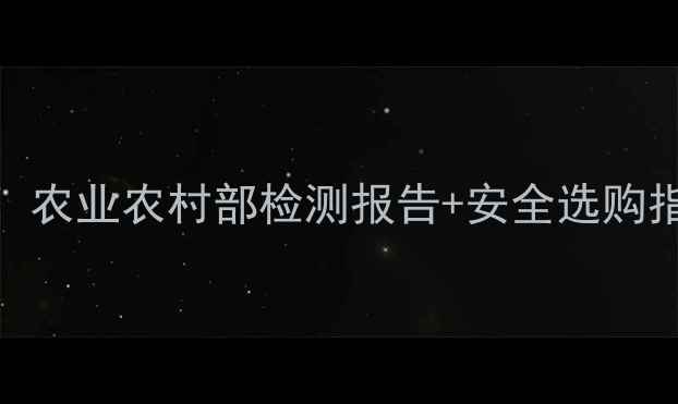 图片 🌱咖啡农药残留真相！农业农村部检测报告+安全选购指南（附避坑清单）💡