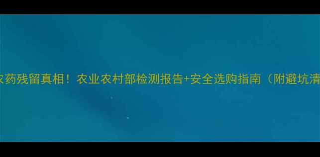 图片 🌱咖啡农药残留真相！农业农村部检测报告+安全选购指南（附避坑清单）💡1