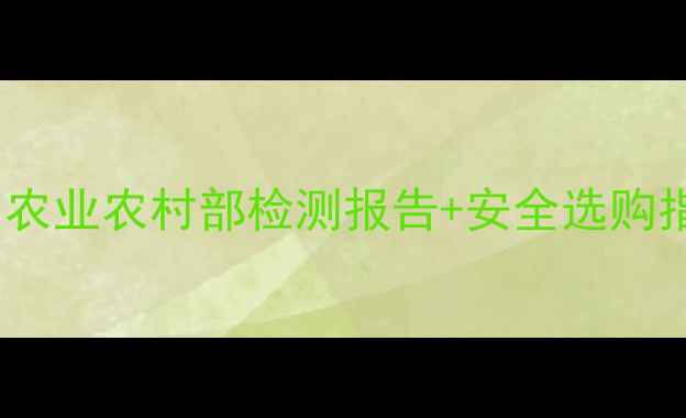 图片 🌱咖啡农药残留真相！农业农村部检测报告+安全选购指南（附避坑清单）💡2