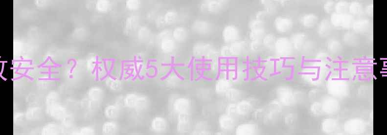 图片 🌱哒嗪铜农药｜高效安全？权威5大使用技巧与注意事项｜附真实案例！