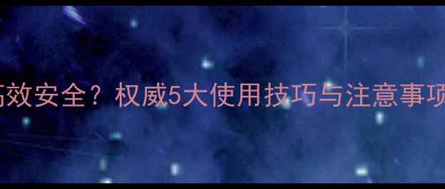 图片 🌱哒嗪铜农药｜高效安全？权威5大使用技巧与注意事项｜附真实案例！1