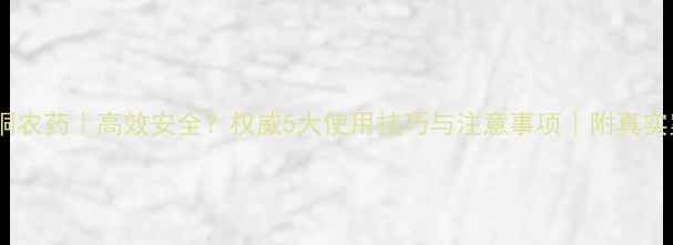 图片 🌱哒嗪铜农药｜高效安全？权威5大使用技巧与注意事项｜附真实案例！2