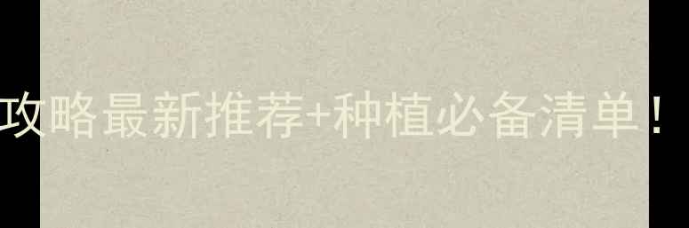 图片 🌱商丘农药购买全攻略最新推荐+种植必备清单！新手必看防坑指南