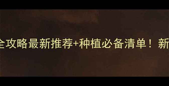 图片 🌱商丘农药购买全攻略最新推荐+种植必备清单！新手必看防坑指南1