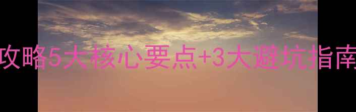 图片 🌱噁草酮使用全攻略5大核心要点+3大避坑指南！喷施前必看！