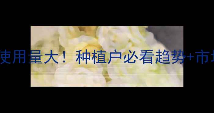 图片 🌱国内除草剂使用量大！种植户必看趋势+市场前景分析🌾1
