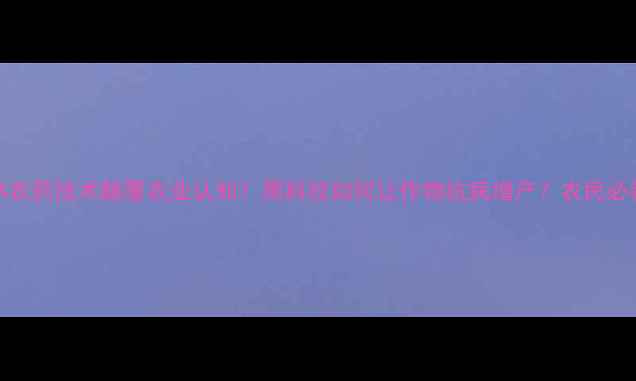 图片 🌱国外RNA农药技术颠覆农业认知！黑科技如何让作物抗病增产？农民必看指南🌾1