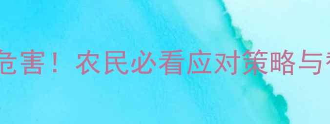 图片 🌱国家禁用农药五大危害！农民必看应对策略与替代方案（附图解）1