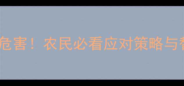 图片 🌱国家禁用农药五大危害！农民必看应对策略与替代方案（附图解）2