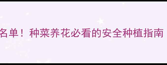 图片 🌱国家禁用农药名单！种菜养花必看的安全种植指南（附替代方案）2