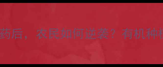 图片 🌱国家禁用农药后，农民如何逆袭？有机种植新风口全💰2
