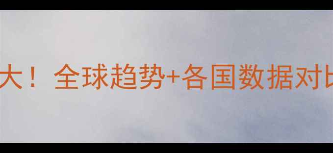 图片 🌱国际农药施用量大！全球趋势+各国数据对比，农民必看！💡2