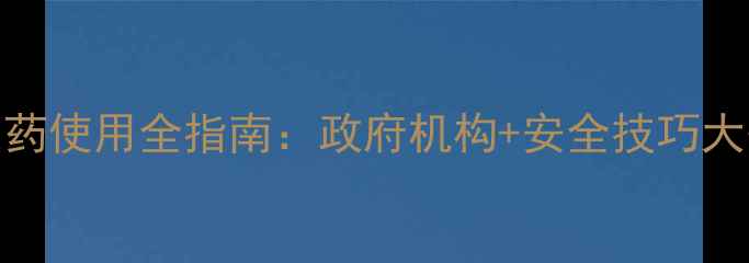 图片 🌱埃及农药使用全指南：政府机构+安全技巧大公开！🌱