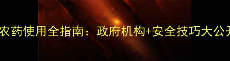 图片 🌱埃及农药使用全指南：政府机构+安全技巧大公开！🌱1