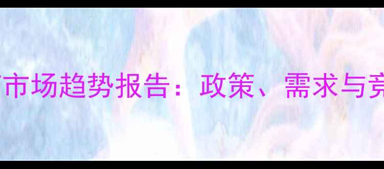 图片 🌱墨西哥农药市场趋势报告：政策、需求与竞争格局全📊1