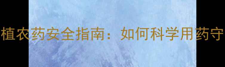 图片 🌱夏季花菜种植农药安全指南：如何科学用药守护健康菜园🌱