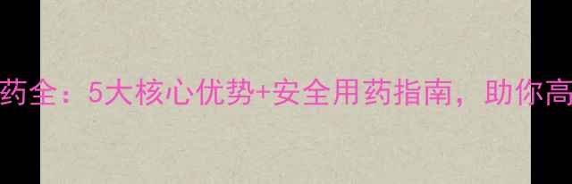 图片 🌱多效挫农药全：5大核心优势+安全用药指南，助你高效防虫害🌿