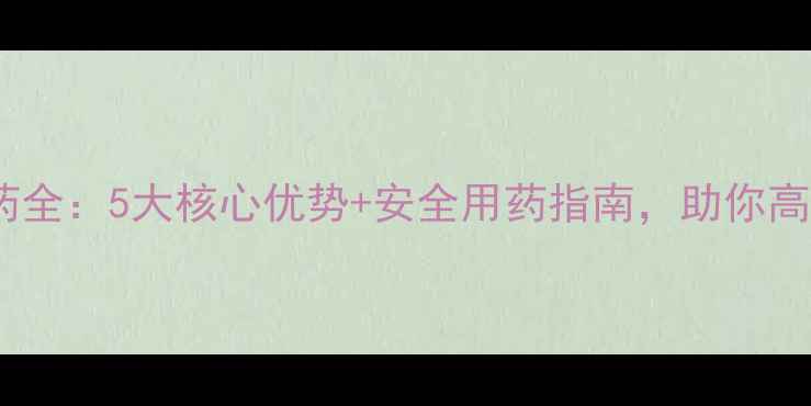 图片 🌱多效挫农药全：5大核心优势+安全用药指南，助你高效防虫害🌿2