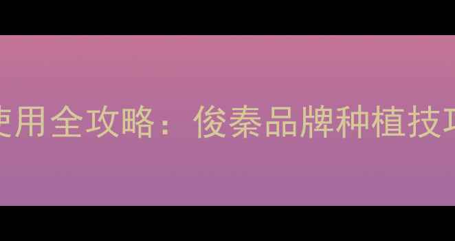 图片 🌱多福秀农药使用全攻略：俊秦品牌种植技巧与安全指南🌾