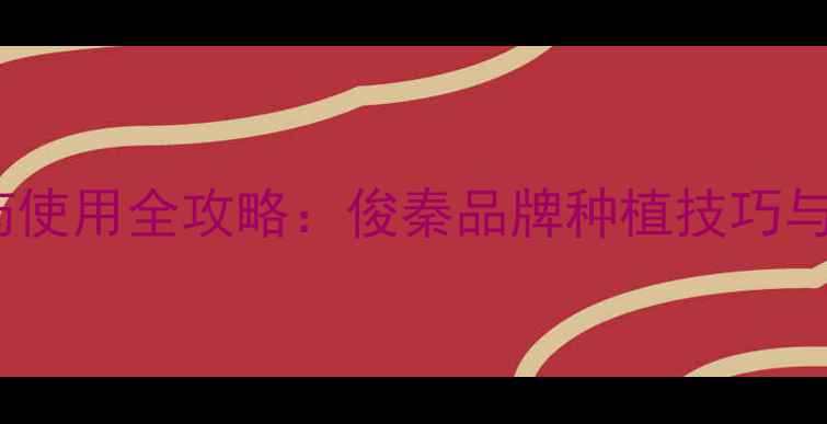 图片 🌱多福秀农药使用全攻略：俊秦品牌种植技巧与安全指南🌾2