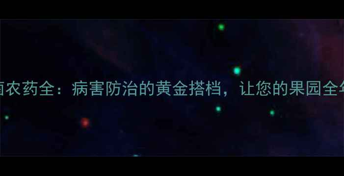 图片 🌱多福锌杀菌农药全：病害防治的黄金搭档，让您的果园全年无虫害！🌱