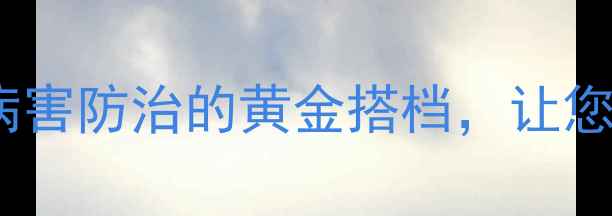 图片 🌱多福锌杀菌农药全：病害防治的黄金搭档，让您的果园全年无虫害！🌱1