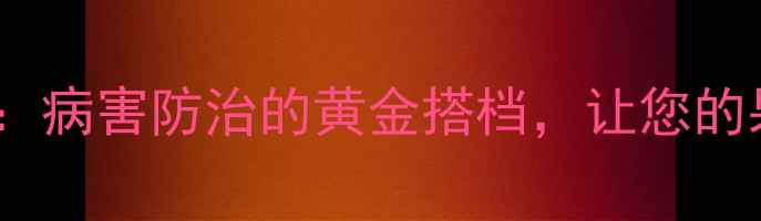 图片 🌱多福锌杀菌农药全：病害防治的黄金搭档，让您的果园全年无虫害！🌱2