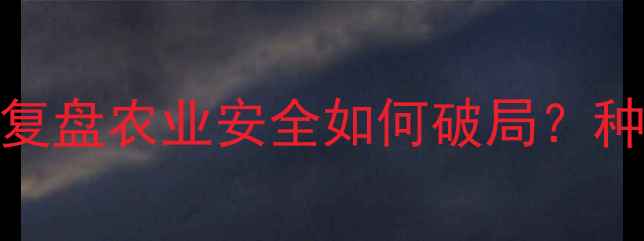 图片 🌱大蒜农药超标事件深度复盘农业安全如何破局？种植户必看的五大应对策略
