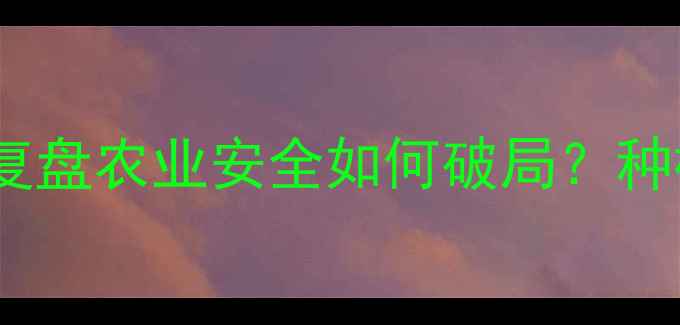 图片 🌱大蒜农药超标事件深度复盘农业安全如何破局？种植户必看的五大应对策略1