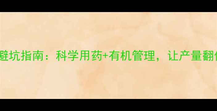 图片 🌱大蒜种植避坑指南：科学用药+有机管理，让产量翻倍不伤身！1