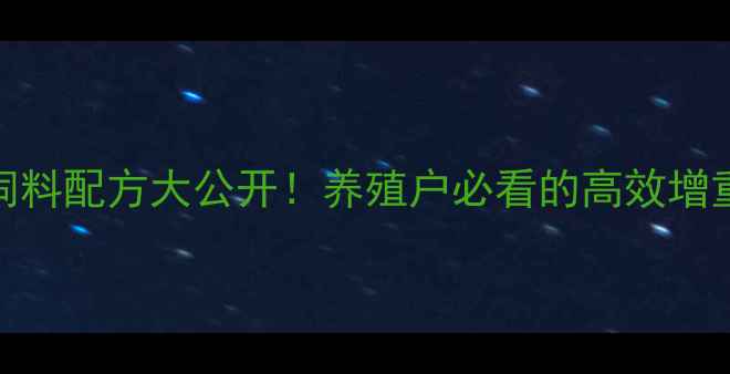 图片 🌱大蒜饲料配方大公开！养殖户必看的高效增重方案🌱